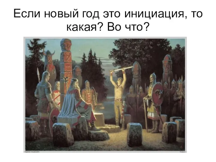 Если новый год это инициация, то какая? Во что?