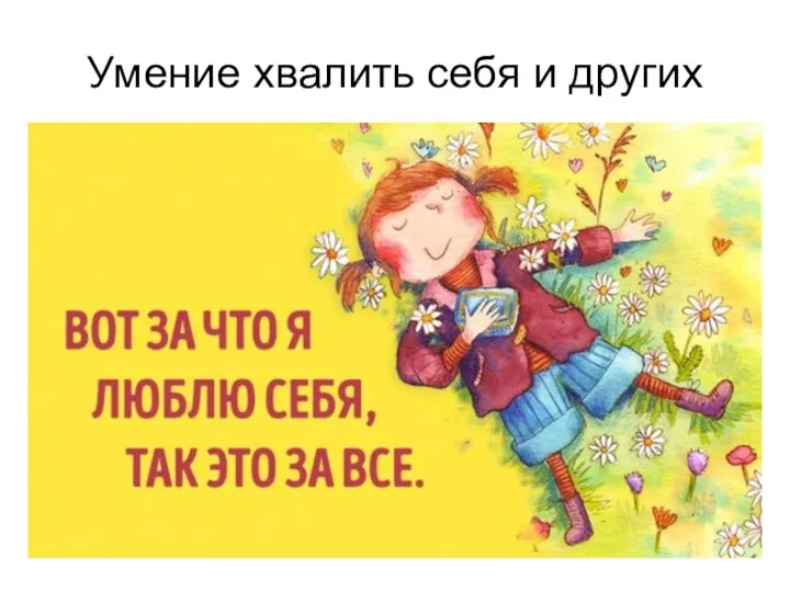 Умение хвалить себя и других