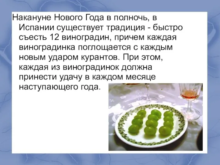 Накануне Нового Года в полночь, в Испании существует традиция -