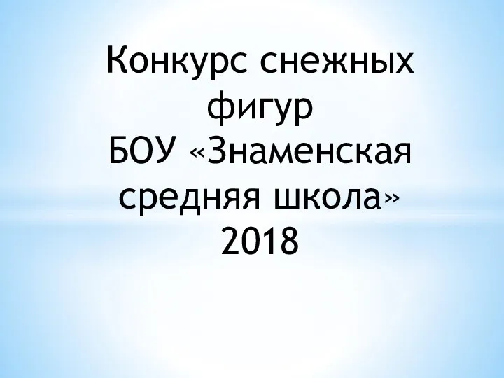 Конкурс снежных фигур. БОУ Знаменская средняя школа