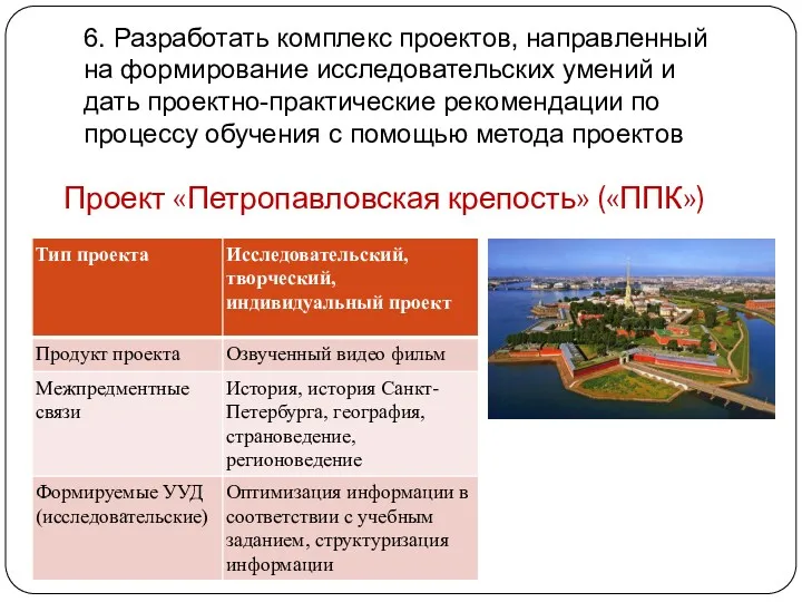 Проект «Петропавловская крепость» («ППК») 6. Разработать комплекс проектов, направленный на формирование исследовательских умений