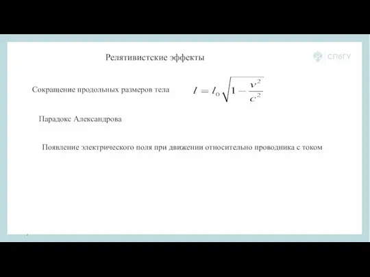 Сокращение продольных размеров тела Парадокс Александрова Релятивистские эффекты Появление электрического