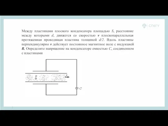 Между пластинами плоского конденсатора площадью S, расстояние между которыми d,