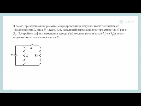 В схеме, приведенной на рисунке, сверхпроводящие катушки имеют одинаковые индуктивности