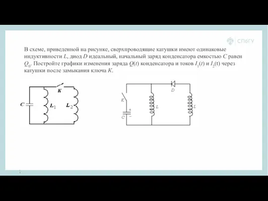 В схеме, приведенной на рисунке, сверхпроводящие катушки имеют одинаковые индуктивности