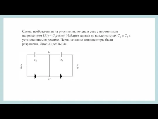 Схема, изображенная на рисунке, включена в сеть с переменным напряжением