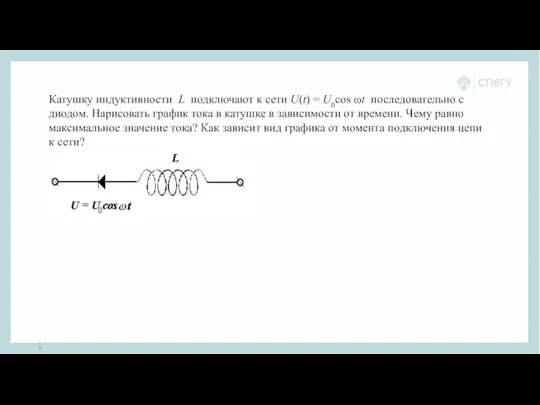 Катушку индуктивности L подключают к сети U(t) = U0cos ωt