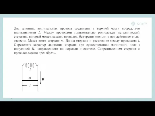 Два длинных вертикальных провода соединены в верхней части посредством индуктивности