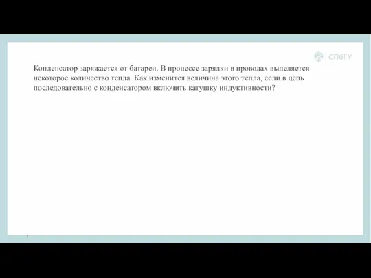 Конденсатор заряжается от батареи. В процессе зарядки в проводах выделяется