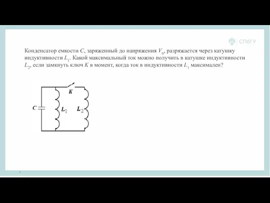 Конденсатор емкости C, заряженный до напряжения V0, разряжается через катушку