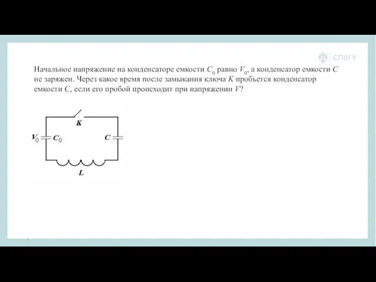 Начальное напряжение на конденсаторе емкости C0 равно V0, а конденсатор