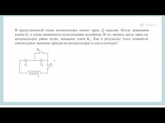 В представленной схеме конденсаторы имеют заряд Q каждый. После замыкания