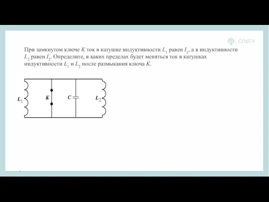 При замкнутом ключе K ток в катушке индуктивности L1 равен