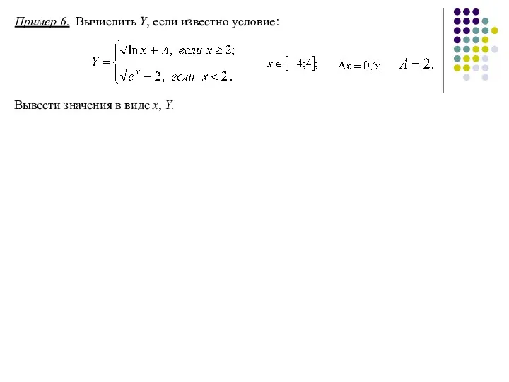 Пример 6. Вычислить Y, если известно условие: Вывести значения в виде x, Y.