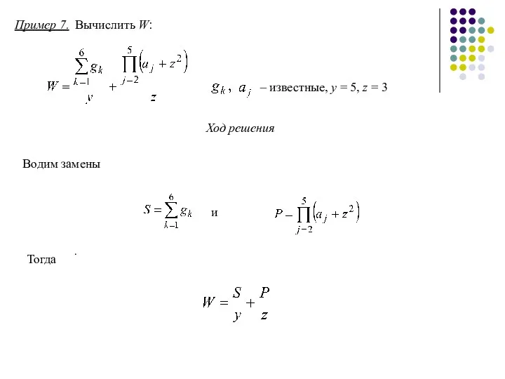 Пример 7. Вычислить W: – известные, y = 5, z