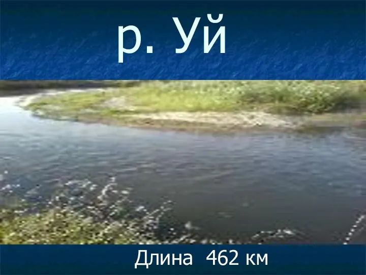 р. Уй Длина 462 км