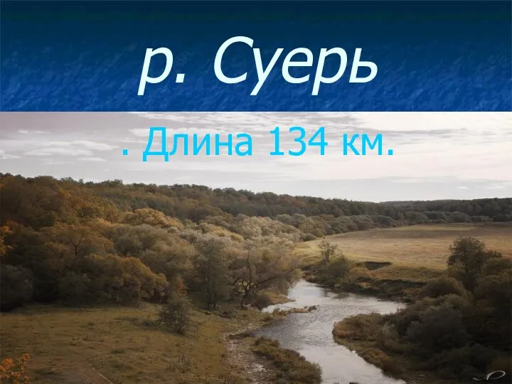 р. Суерь . Длина 134 км.