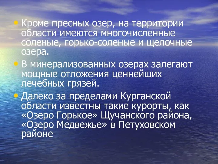 Кроме пресных озер, на территории области имеются многочисленные соленые, горько-соленые