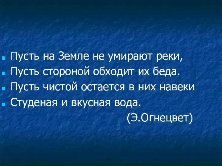 Пусть на Земле не умирают реки, Пусть стороной обходит их