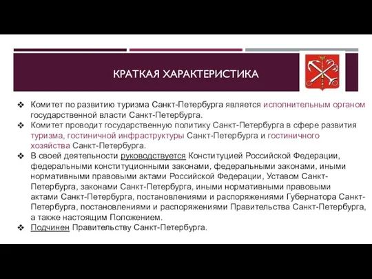 КРАТКАЯ ХАРАКТЕРИСТИКА Комитет по развитию туризма Санкт-Петербурга является исполнительным органом государственной власти Санкт-Петербурга.