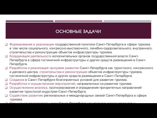 ОСНОВНЫЕ ЗАДАЧИ Формирование и реализация государственной политики Санкт-Петербурга в сфере