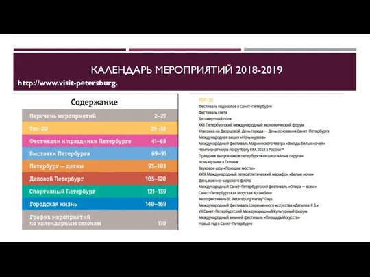 КАЛЕНДАРЬ МЕРОПРИЯТИЙ 2018-2019 http://www.visit-petersburg.ru
