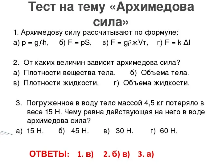 ОТВЕТЫ: 1. в) 2. б) в) 3. а)