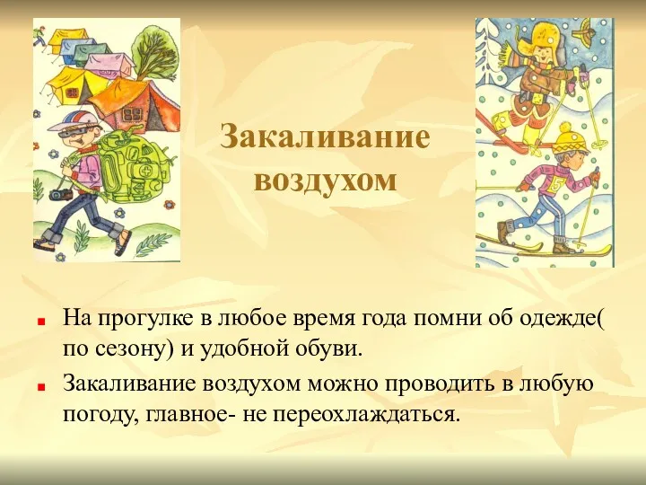 Закаливание воздухом На прогулке в любое время года помни об