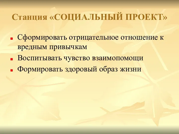 Станция «СОЦИАЛЬНЫЙ ПРОЕКТ» Сформировать отрицательное отношение к вредным привычкам Воспитывать чувство взаимопомощи Формировать здоровый образ жизни