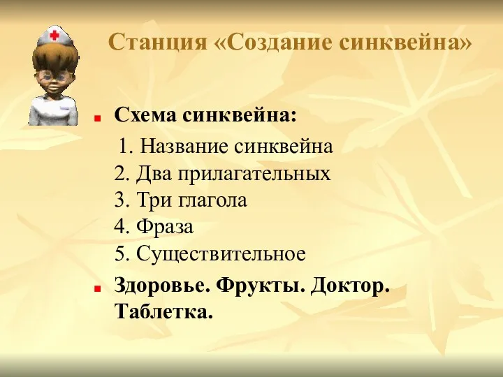 Станция «Создание синквейна» Схема синквейна: 1. Название синквейна 2. Два