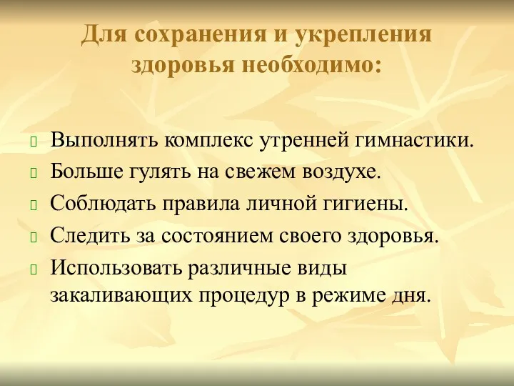 Для сохранения и укрепления здоровья необходимо: Выполнять комплекс утренней гимнастики.