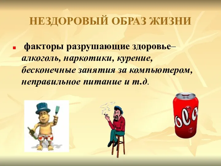 НЕЗДОРОВЫЙ ОБРАЗ ЖИЗНИ факторы разрушающие здоровье– алкоголь, наркотики, курение, бесконечные