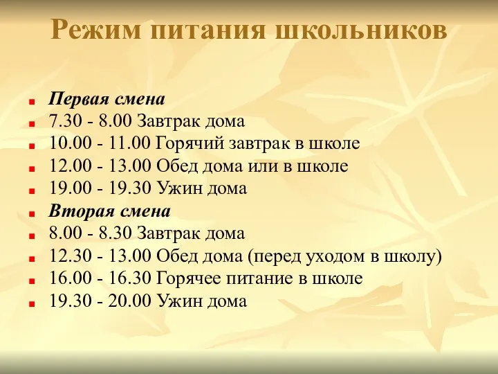 Режим питания школьников Первая смена 7.30 - 8.00 Завтрак дома