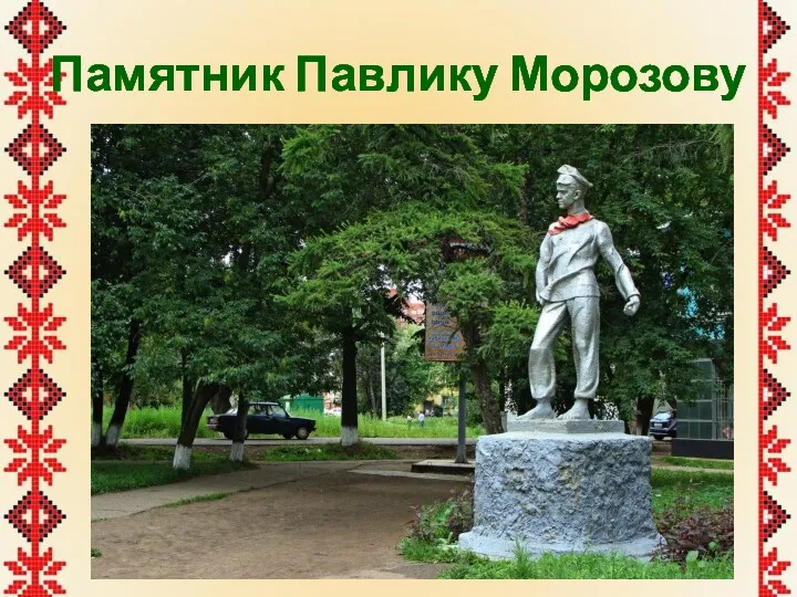 Памятник Павлику Морозову