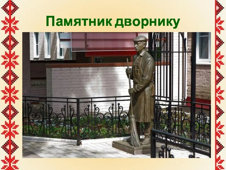 Памятник дворнику