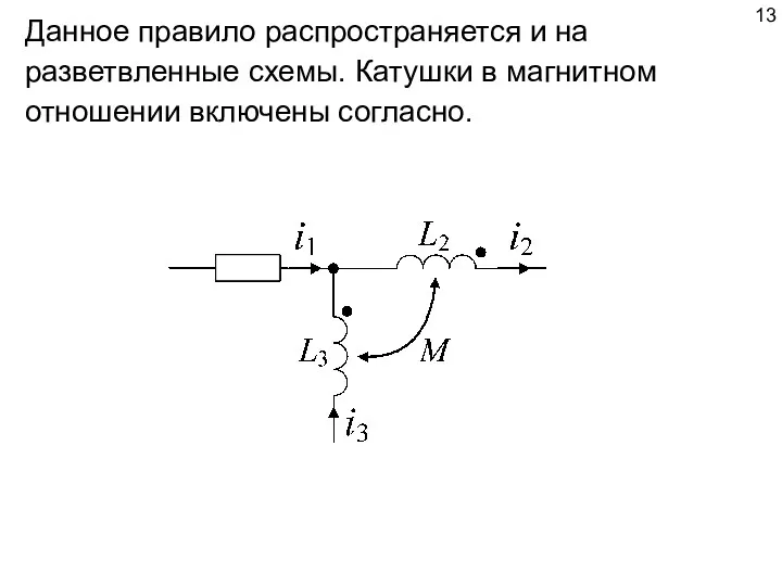 Данное правило распространяется и на разветвленные схемы. Катушки в магнитном отношении включены согласно.