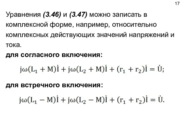Уравнения (3.46) и (3.47) можно записать в комплексной форме, например,