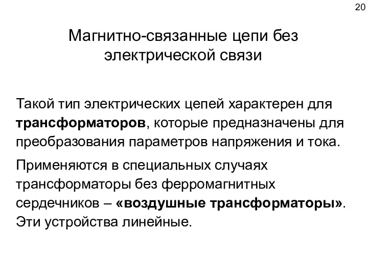 Такой тип электрических цепей характерен для трансформаторов, которые предназначены для