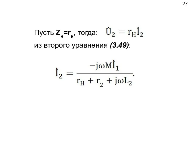 Пусть Zн=rн, тогда: из второго уравнения (3.49):