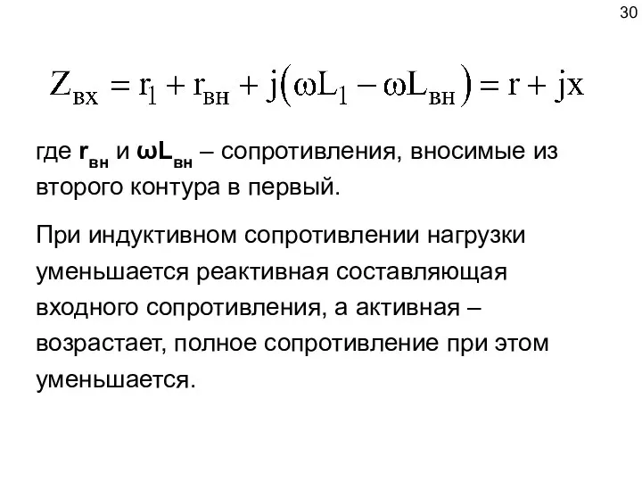 где rвн и ωLвн – сопротивления, вносимые из второго контура