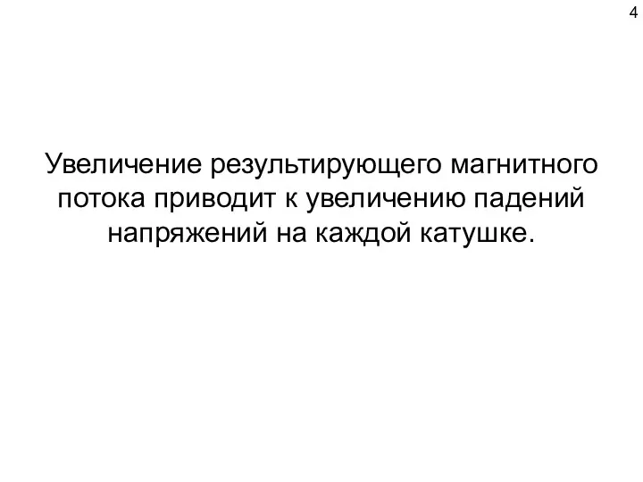 Увеличение результирующего магнитного потока приводит к увеличению падений напряжений на каждой катушке.