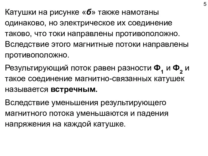 Катушки на рисунке «б» также намотаны одинаково, но электрическое их