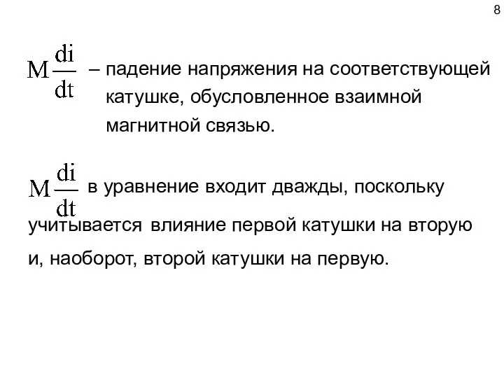 в уравнение входит дважды, поскольку учитывается влияние первой катушки на