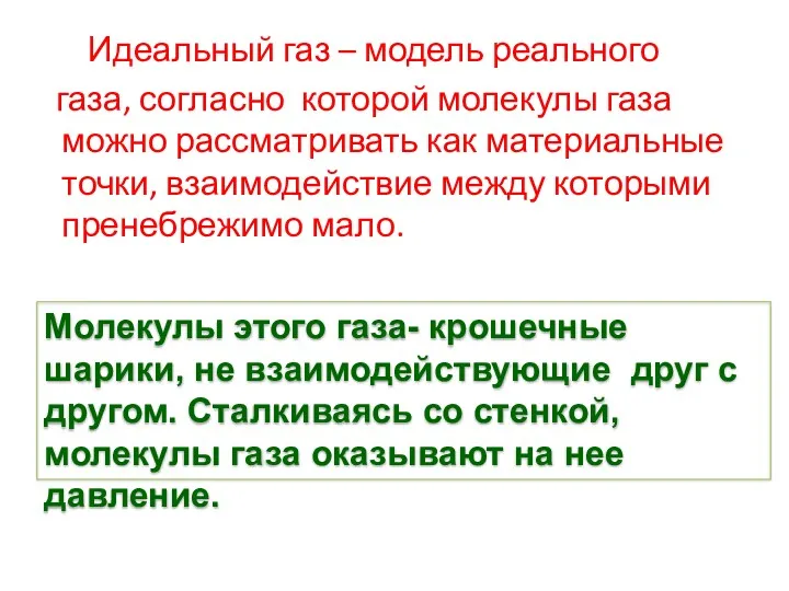 Идеальный газ – модель реального газа, согласно которой молекулы газа