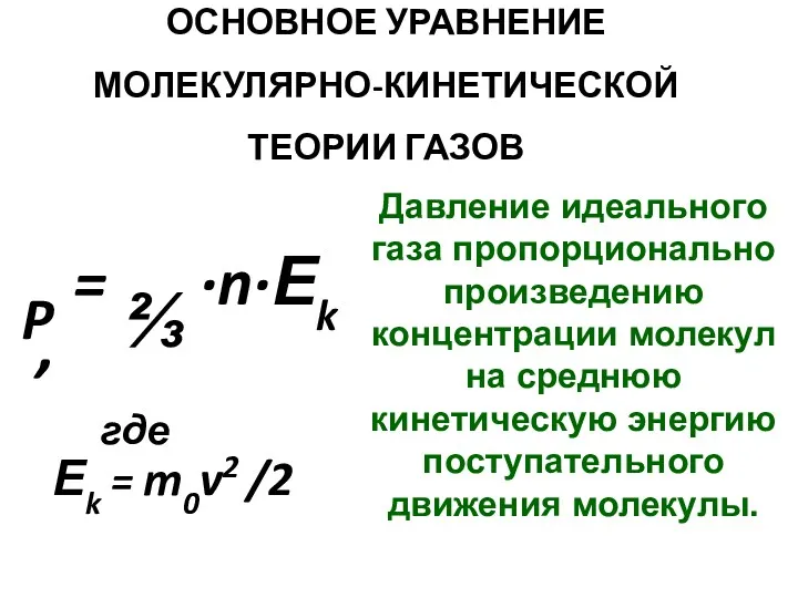 ОСНОВНОЕ УРАВНЕНИЕ МОЛЕКУЛЯРНО-КИНЕТИЧЕСКОЙ ТЕОРИИ ГАЗОВ P = ⅔ ·n·Еk ,