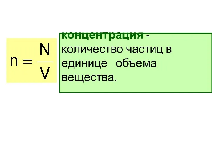 концентрация - количество частиц в единице объема вещества.