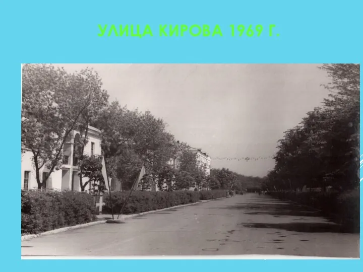 УЛИЦА КИРОВА 1969 Г.