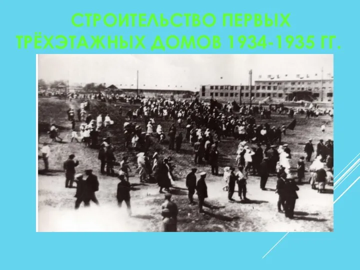 СТРОИТЕЛЬСТВО ПЕРВЫХ ТРЁХЭТАЖНЫХ ДОМОВ 1934-1935 ГГ.