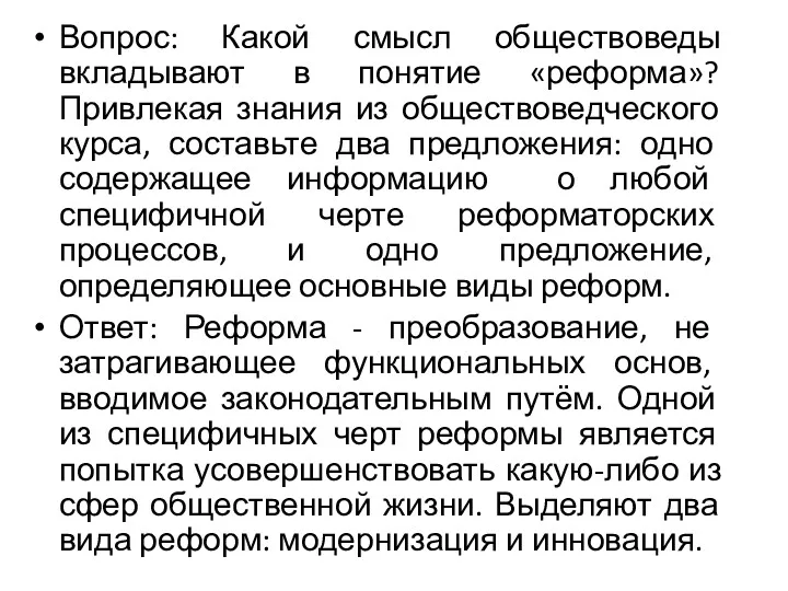 Вопрос: Какой смысл обществоведы вкладывают в понятие «реформа»? Привлекая знания