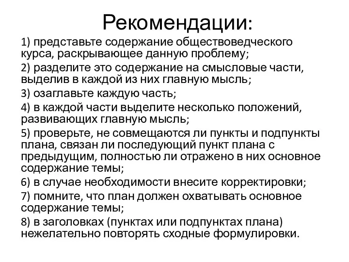 Рекомендации: 1) представьте содержание обществоведческого курса, раскрывающее данную проблему; 2)